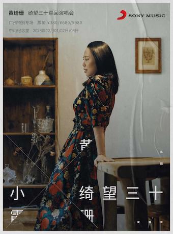 黄绮珊绮望三十巡回演唱会 广州特别专场