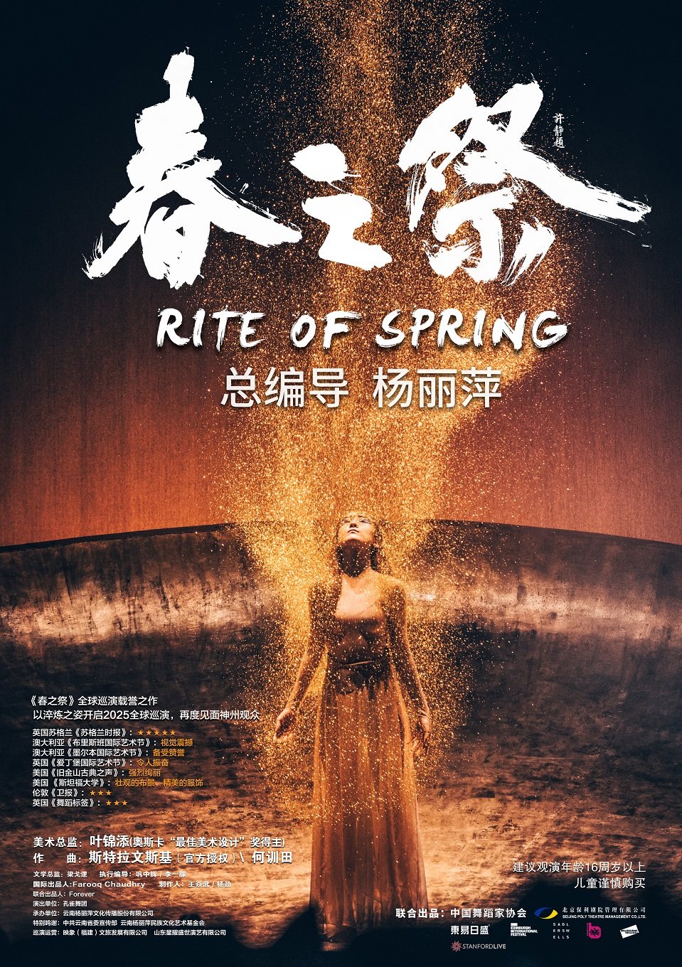 杨丽萍导演作品舞剧《春之祭》