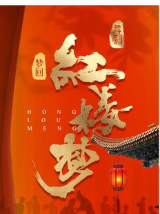 舞剧《梦回·红楼梦》