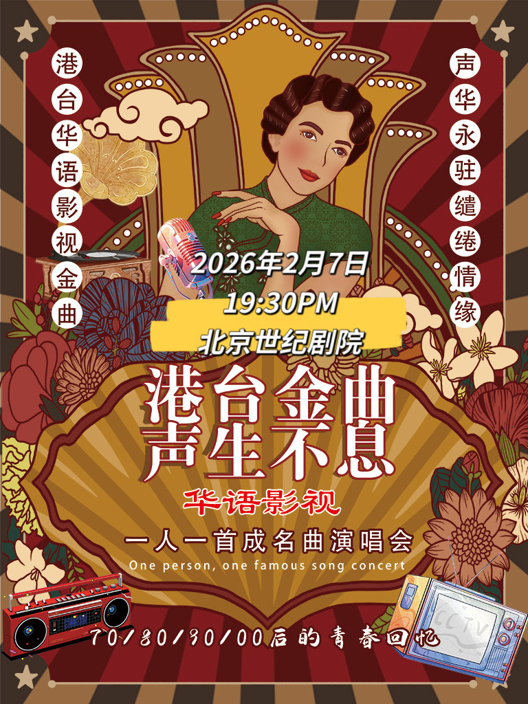 一人一首成名曲《港台金曲·声生不息》新春演唱会