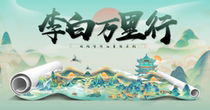 Childrens drama Poetry Conference-Ten Thousand Miles Journey to Taibai