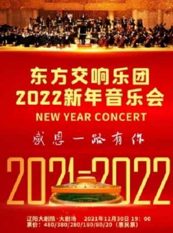 【辽阳】辽阳大剧院新春演出季 东方交响乐团2022新年音乐会