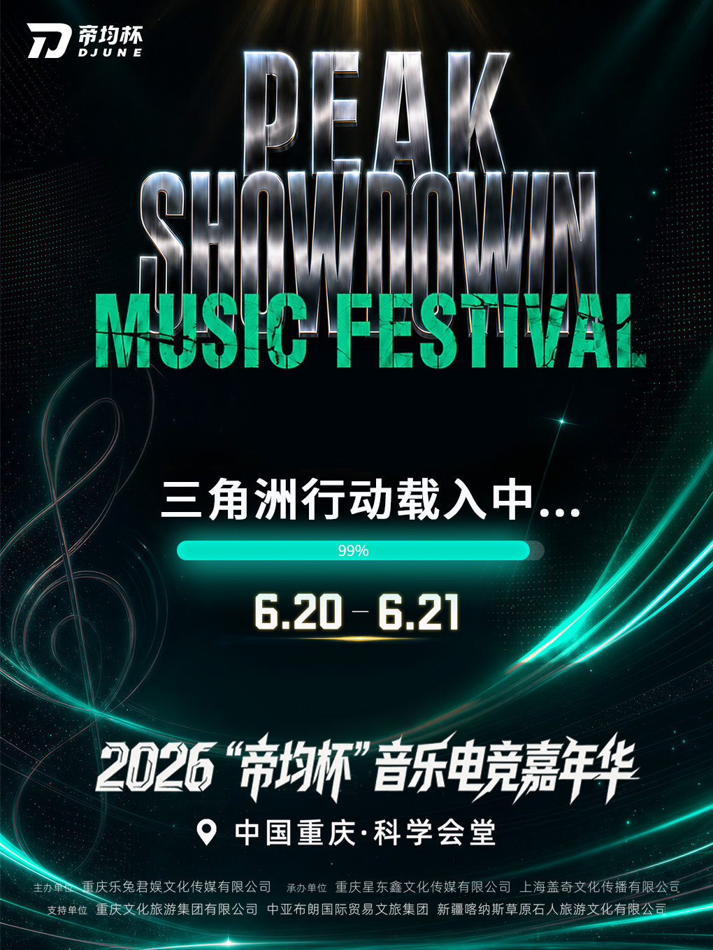 2026“帝均杯”音乐电竞嘉年华