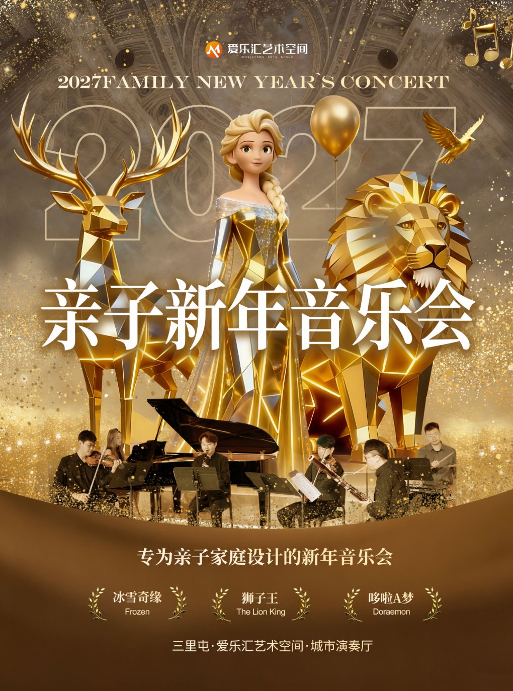 【北京】2027北京亲子新年音乐会