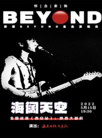 【西安】2022.6.26海阔天空 怀念家驹—致敬BEYOND金曲演唱会#