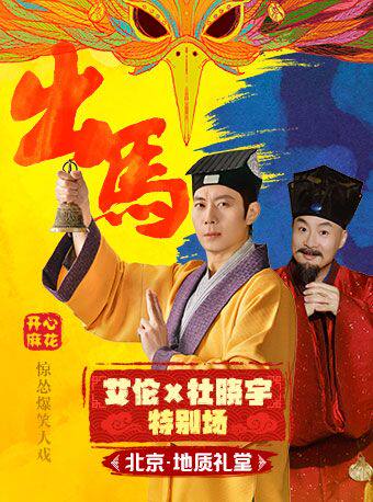 【艾伦明星场】开心麻花惊怂爆笑贺岁大戏《出马》
