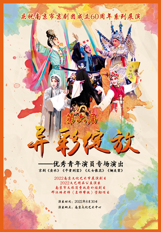 【南京】南京市文旅消费政府补贴剧目  京剧《异彩绽放-优秀青年演员专场演出》