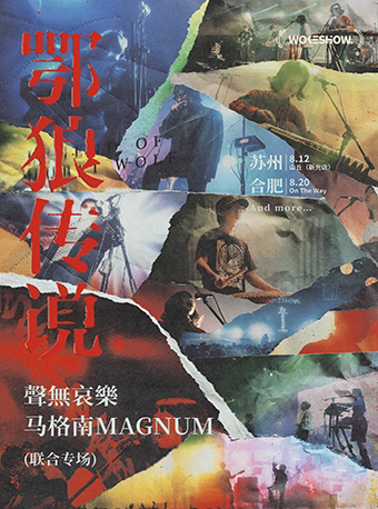 【苏州】8.12「鄂狼传说」-聲無哀樂&马格南MAGNUM联合专场 苏州站