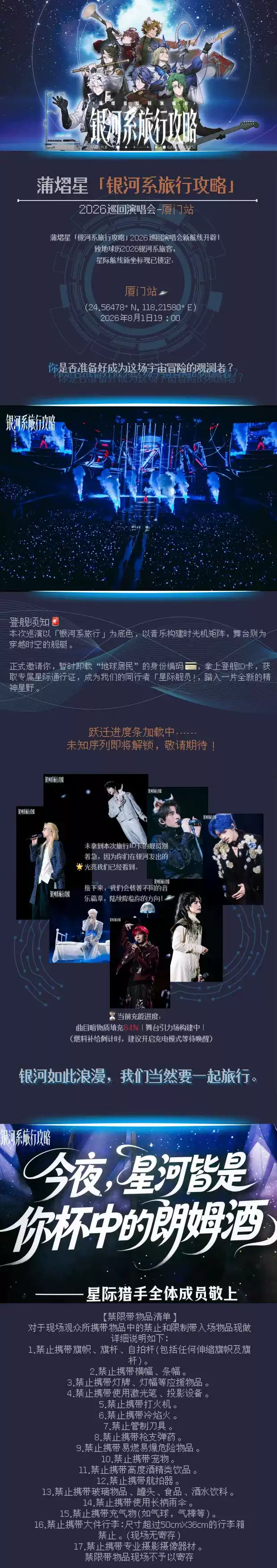 2026蒲熠星《银河系旅行攻略》巡回演唱会-厦门站