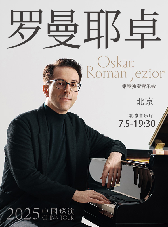 奥斯卡·罗曼耶卓（O叔）钢琴独奏音乐会