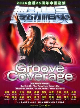2026 舞动精灵Groove Coverage出道25周年武汉演唱会