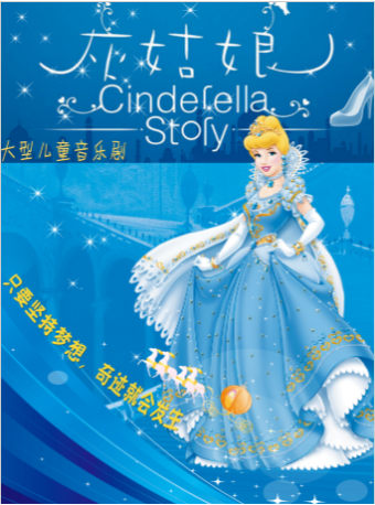 【青岛】DOING文化—儿童音乐剧《灰姑娘》