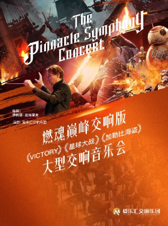 “超燃交响”—权力的游戏·星球大战·加勒比海盗 史诗级电影交响音乐会｜北京金秋惠民