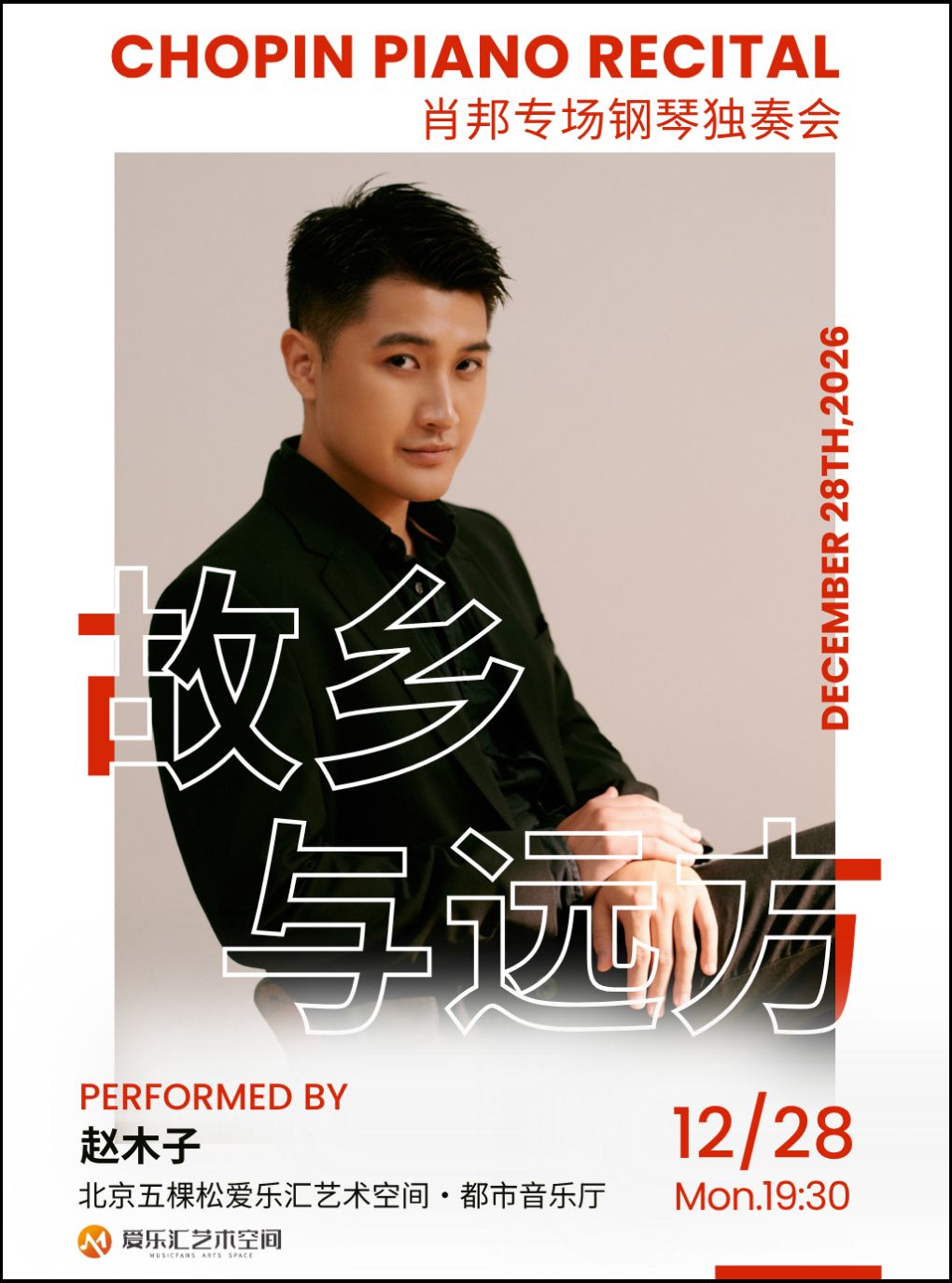 【北京】「故乡与远方」——赵木子·肖邦专场钢琴独奏音乐会