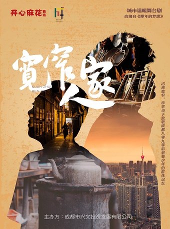 【成都】宽窄巷子&开心麻花都市温暖喜剧《宽窄人家》