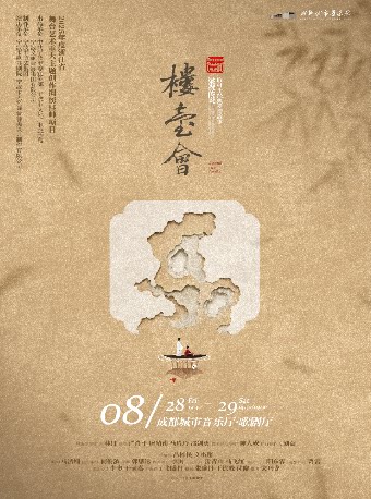 舞剧《楼台会》