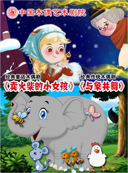 铁枝木偶剧《卖火柴的小女孩》《与象共舞》