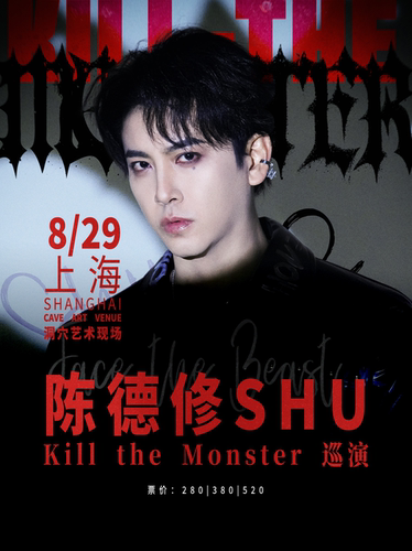 陈德修「Kill the Monster」巡演 上海站