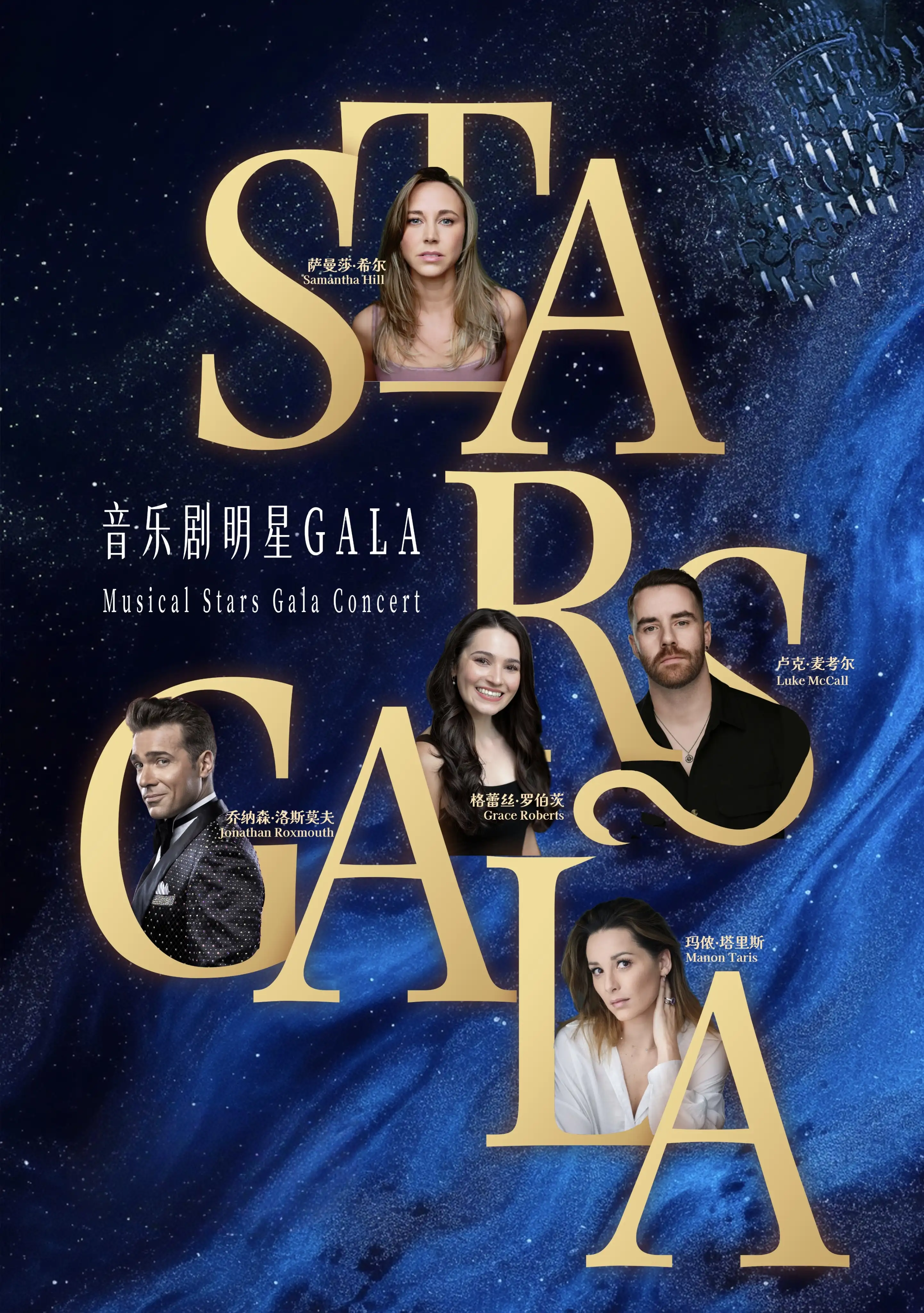 全明星之夜·西区&百老汇音乐剧Stars Gala演唱会 北京站(图1)