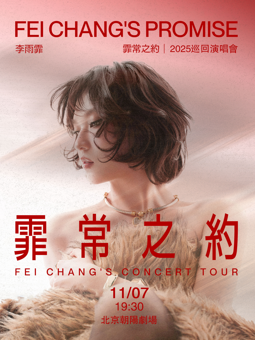 【北京】李雨霏-霏常之约 2025 巡回演唱会-北京生日专场