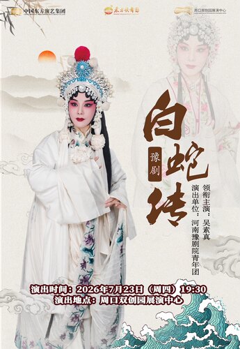 豫剧《白蛇传》