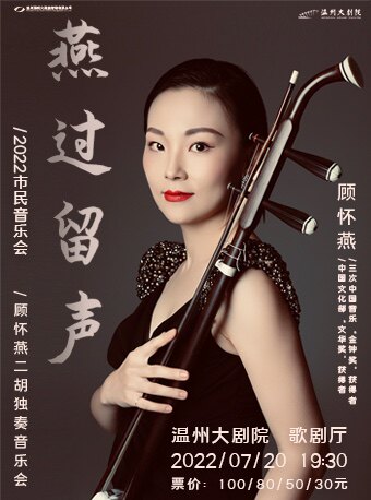 【温州】2022市民音乐会《燕过留声——顾怀燕二胡独奏音乐会》