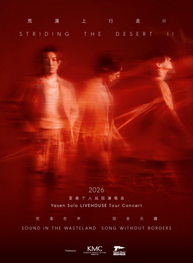 亚森「荒漠上行走II」2026巡演·沈阳站
