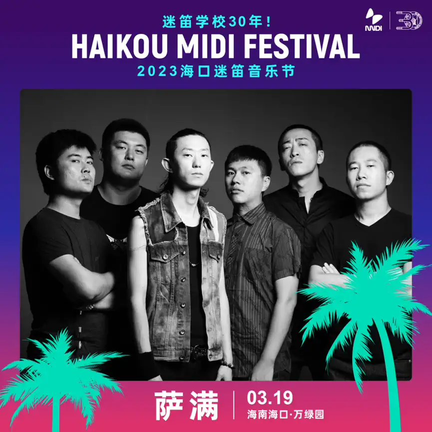 2023海口迷笛音乐节