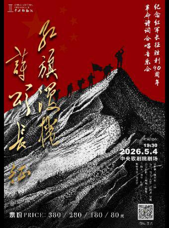 【北京】“红旗漫卷 诗颂长征”——纪念红军长征胜利90周年革命诗词合唱音乐会