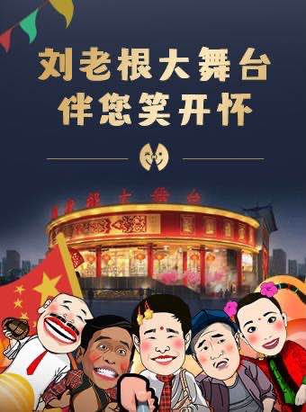 【长春】刘老根大舞台长春旗舰剧场