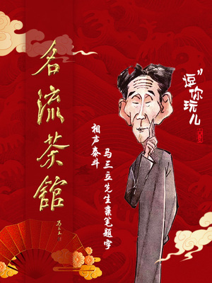【必玩榜打卡地·马三立亲笔题字】名流茶馆(古文化街)
