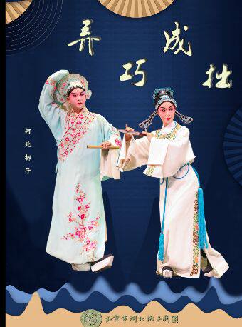 【北京】河北梆子《弄巧成拙》