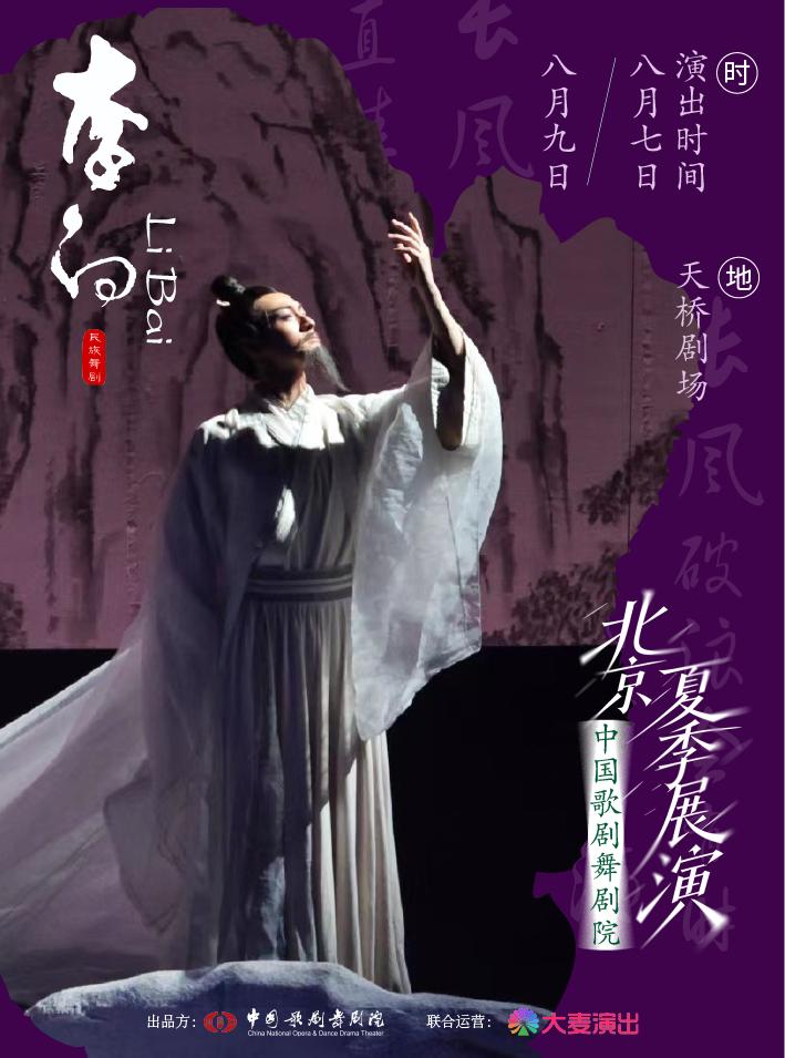 【北京】中国歌剧舞剧院·2026北京夏季展演 | 舞剧《李白》