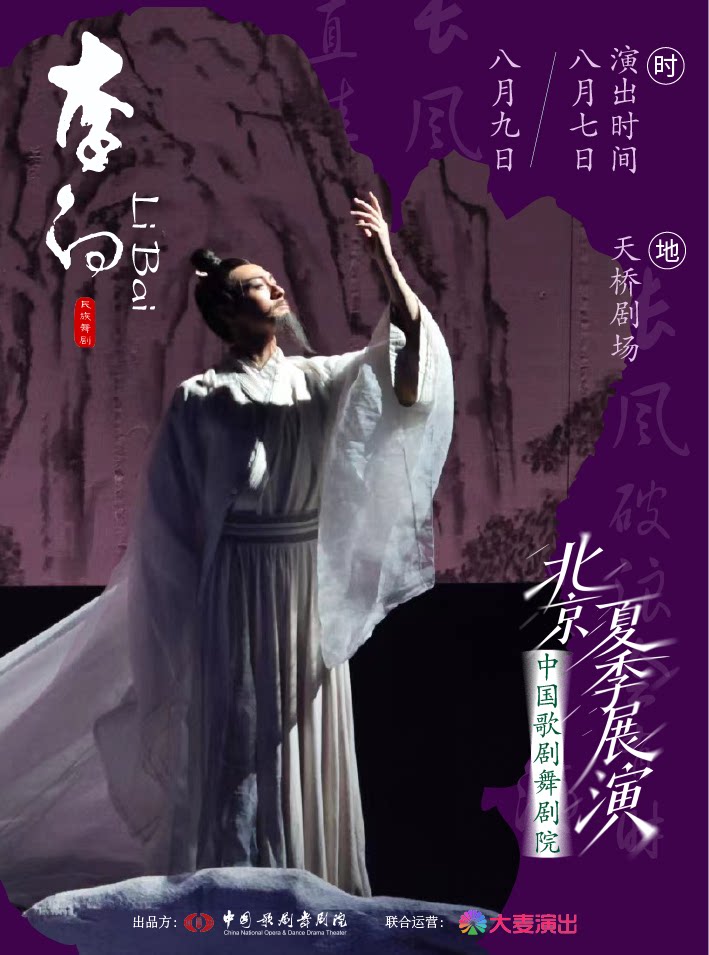 中国歌剧舞剧院·2026北京夏季展演 | 舞剧《李白》