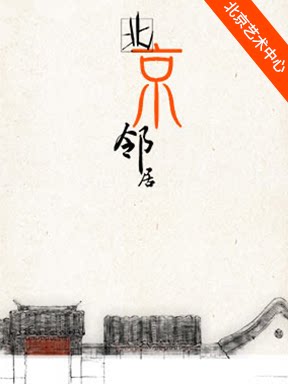 【北京】京味话剧《北京邻居》