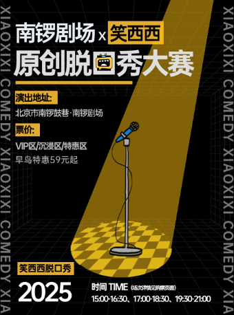 南锣剧场x笑西西原创脱口秀大赛