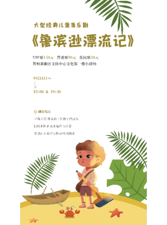 【苏州】韩国原版儿童音乐剧《鲁滨逊漂流记》