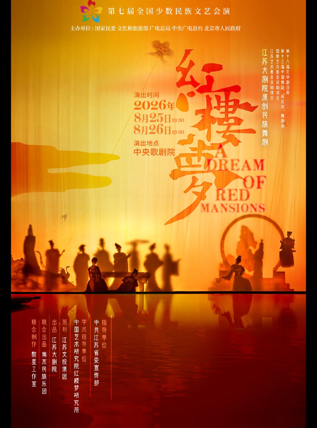 【北京】第七届全国少数民族文艺会演 《红楼梦》
