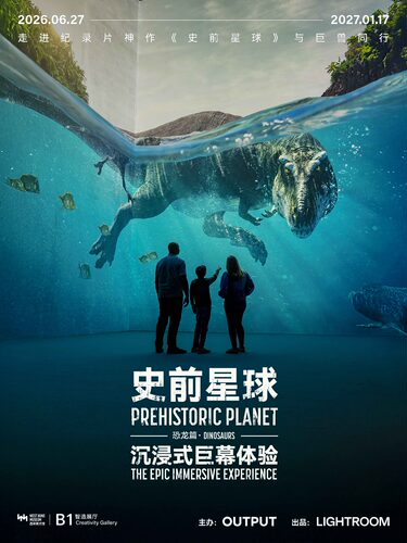 《史前星球：恐龙篇》沉浸式巨幕体验