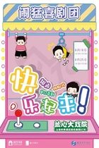 爆笑ProMax《快 乐起来》滑稽相声双料场