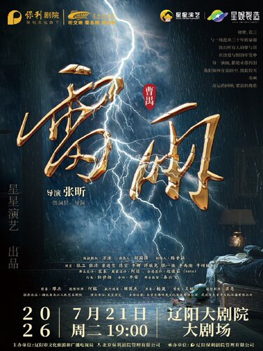 辽阳大剧院2026第六届城市艺术节 曹禺经典话剧《雷雨》