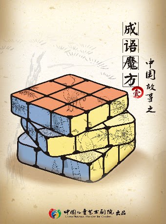【北京】中国儿童艺术剧院 “中国故事”之《成语魔方》系列剧第一部