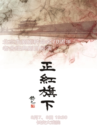 【北京】长安大戏院8月8日北京曲剧剧种命名70周年——老舍经典剧目展演《正红旗下》