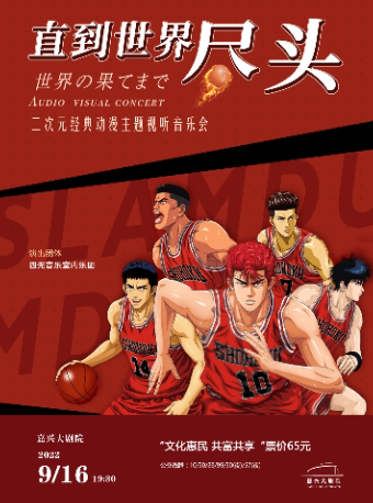 【嘉兴】灌篮高手《直到世界尽头》二次元经典动漫主题视听音乐会