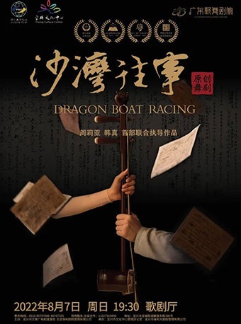广东歌舞剧院民族舞剧《沙湾往事》