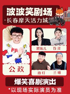 波波笑剧场-长春摩天活力城店 -脱口秀拼盘精品秀