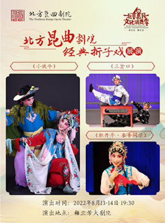 【北京】北方昆曲剧院经典折子戏展演 昆曲《小放牛》《三岔口》《牡丹亭·春香闹学》