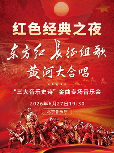 红色经典之夜—东方红·长征组歌·黄河大合唱“三大音乐史诗”金曲专场音乐会