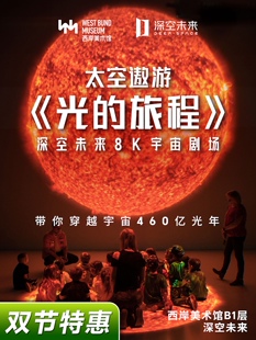 【深空未来】8K宇宙剧场《太空遨游 1.0:光的旅程》(展演)