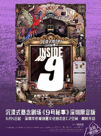 沉浸式戏剧《9号秘事》